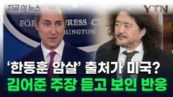 "한동훈 암살조, 동맹국 제보"...김어준 주장에 美 \'금시초문\' [지금이뉴스]