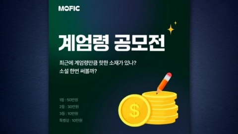 Web novel platform MOPIC puts it on the 'Gyeom-ryeong Novel Contest' → Cancellation