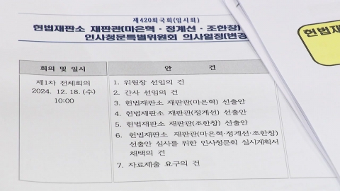 Hearings of three candidates for the Constitutional Court from the 23rd to the 24th...a single opposition vote