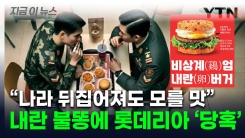 "감튀 먹으며 계엄 모의"...졸지에 \'내란 맛집\' 된 롯데리아 당혹 [지금이뉴스] 