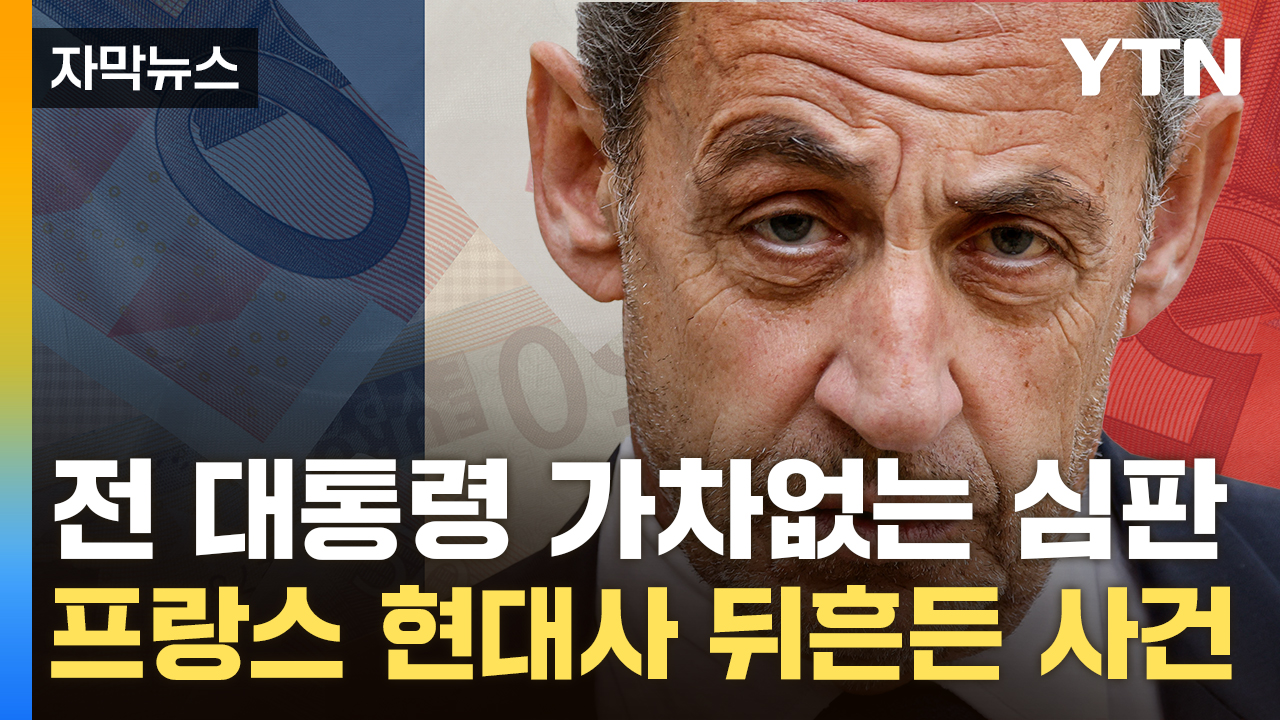 [자막뉴스] 전자팔찌 찬 사르코지의 굴욕...프랑스 역사상 초유의 '불명예'