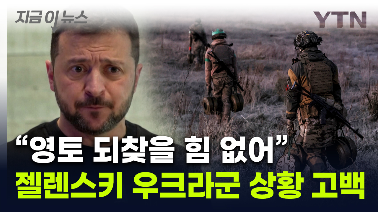 현실 인정한 젤렌스키... 격전지서 '암울한 상황' 고백 [지금이뉴스]