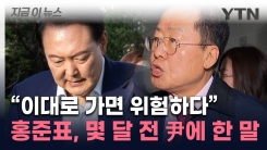 "이러다 박근혜처럼 된다"...홍준표, 몇 달 전 尹에 했던 제안 [지금이뉴스]