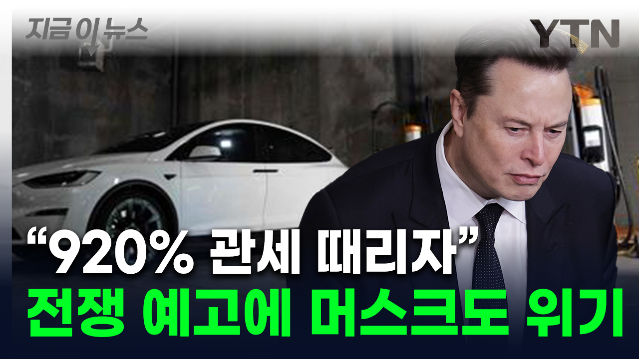 "중국 기업 때문에 다 죽겠다"...920% 관세 요구에 테슬라도 불똥? [지금이뉴스]