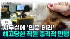 \'앙심품고 벌인 일\'... 해고 된 직원의 충격적 만행 [지금이뉴스]