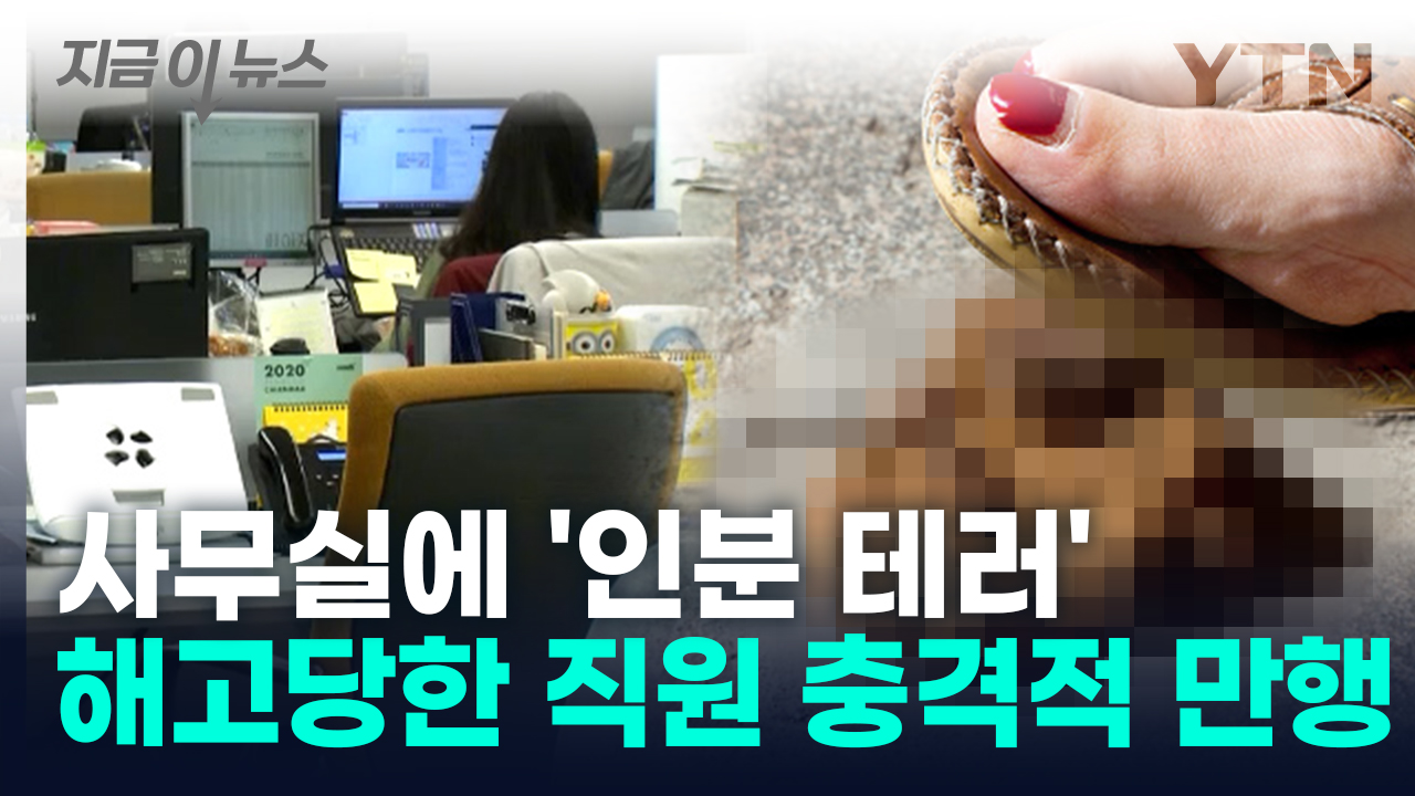 '앙심품고 벌인 일'... 해고 된 직원의 충격적 만행 [지금이뉴스]