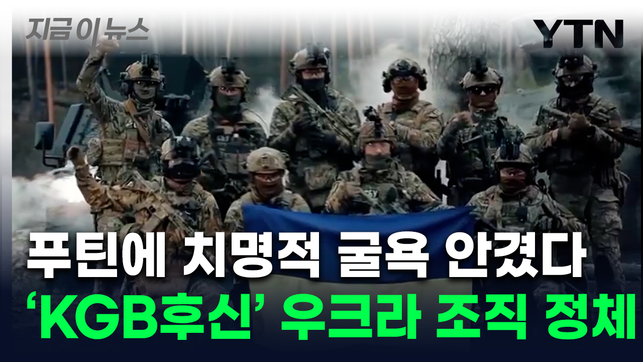 미국 FBI와 맞먹는 규모...'러 심장' 찌른 우크라 보안국에 주목 [지금이뉴스]