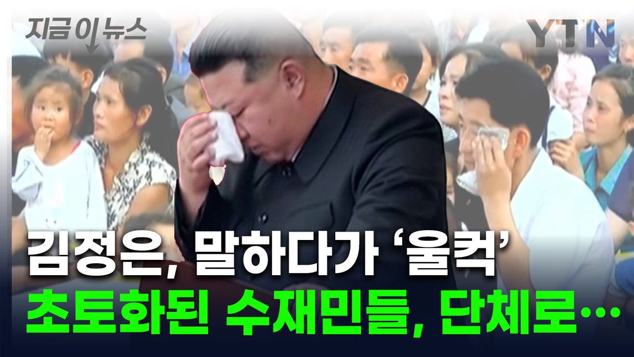 눈물 보인 김정은의 '애민 드라마'...평양 경험한 수재민들이 쓴 글 [지금이뉴스]