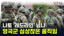 "우크라에 군대를"...영국 국방부 \'중대 결정\' 검토 중 [지금이뉴스]