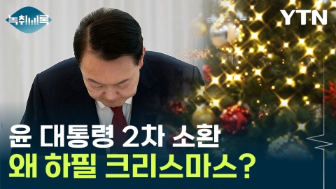 "Come out on Christmas".President Yoon's attendance date requested by the Senior Civil Servant Corruption Investigations Unit [Y Record]