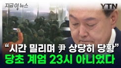 "尹 매우 초조한 기색"...늦어진 계엄 시각에 현장 동요 진술 [지금이뉴스]