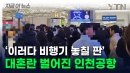 '대기줄만 200m' 대혼잡에 고성까지...난리난 인천공항 [지금이뉴스] 