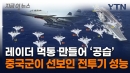 미국 따라잡겠다는 중국...항모에 일렬로 선 전투기 보니 [지금이뉴스]