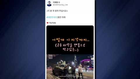 Lee Jae-myung shares "Citizens blocking the vehicle in Gyeom-gun"... "Please find this person."