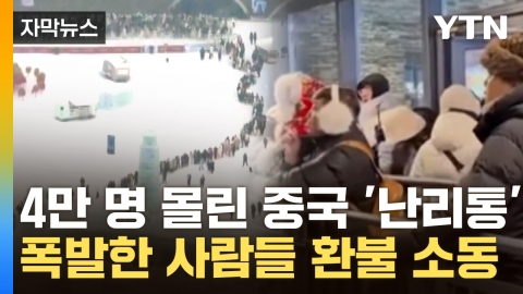 [Capture news] You can't enter even if you wait for 7 hours.Harbin's 'Refund Great Chaos' with crowds.