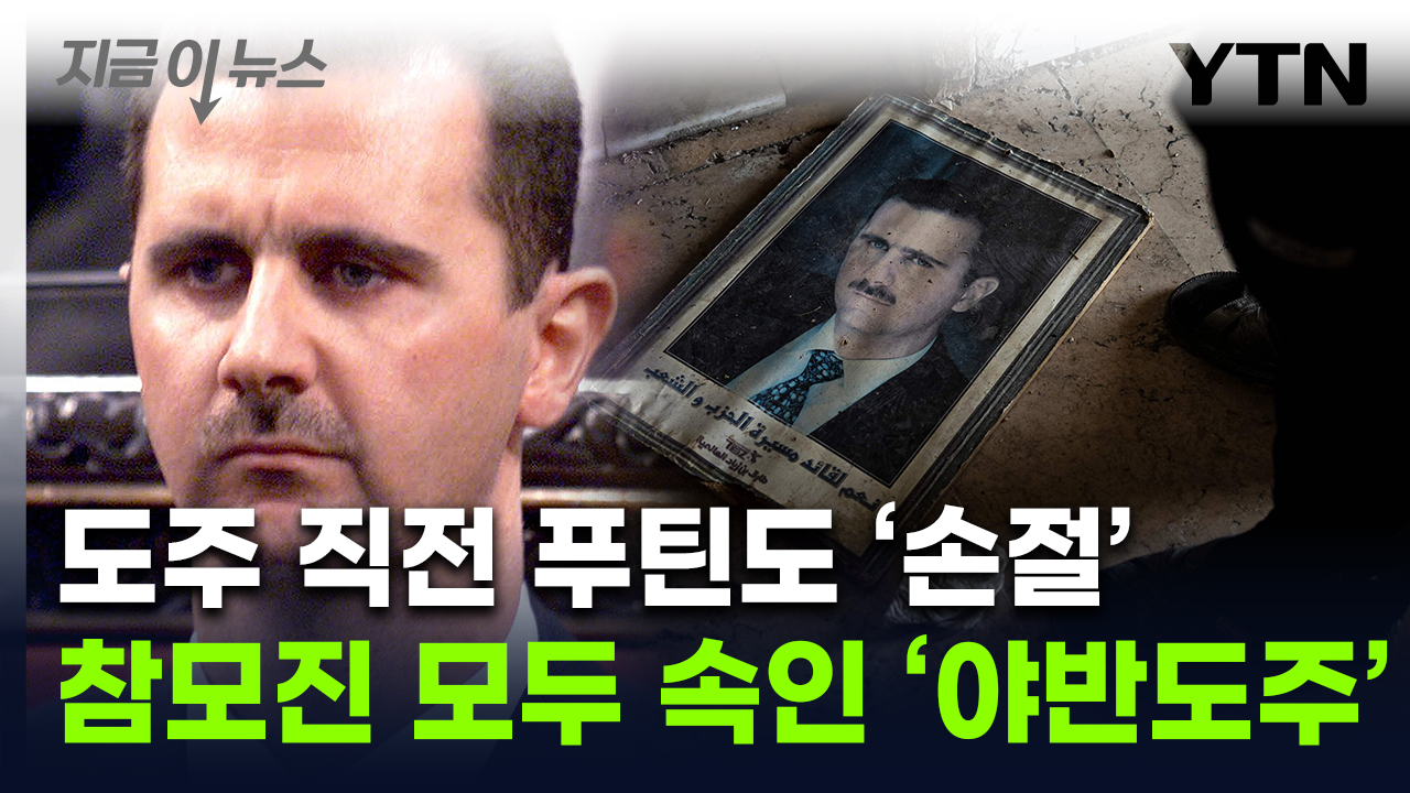 "수도는 안전"  안심시키고 홀로 도주...드러난 아사드의 연막작전 [지금이뉴스] 