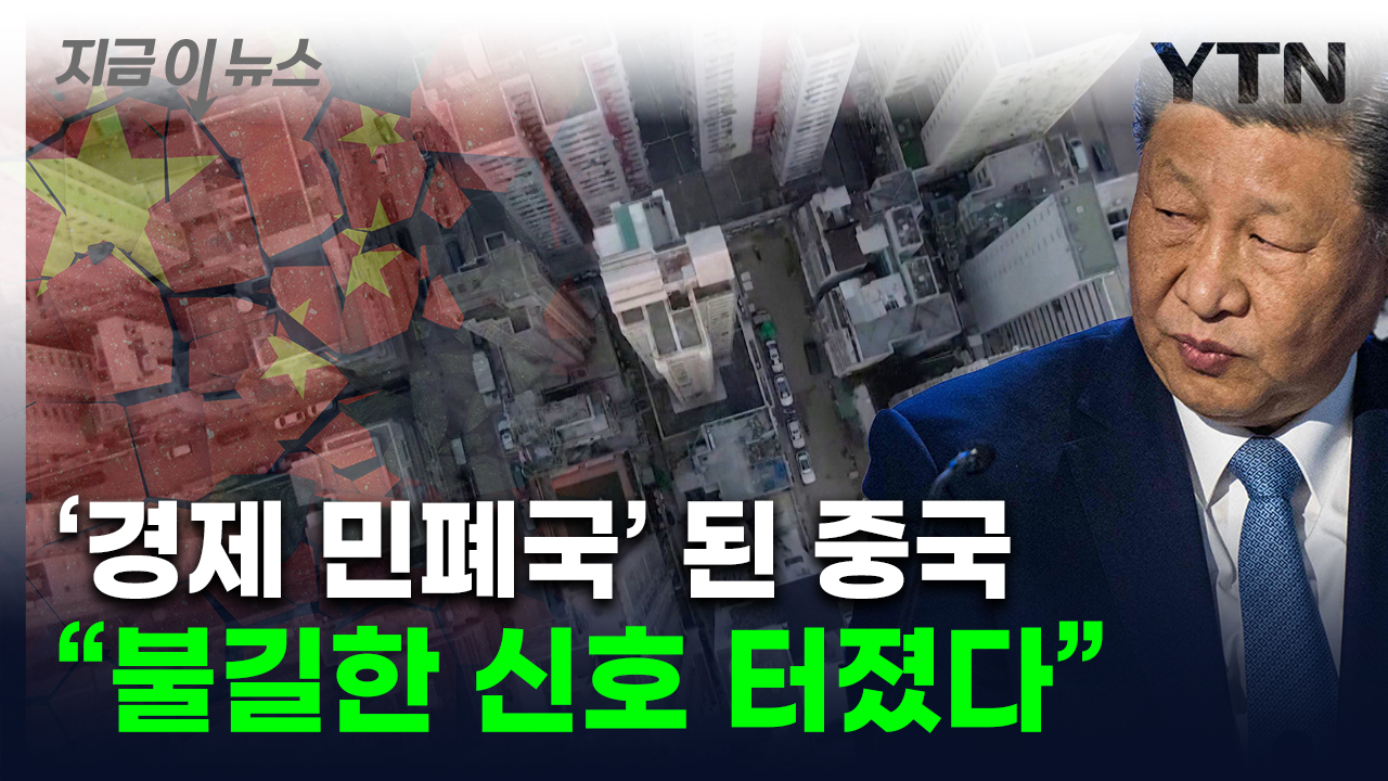 "대륙 밖으로 번질 수도"...중국 수도 베이징서도 위기일발 [지금이뉴스] 