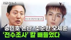 송민호 \'부실 복무 의혹\' 사태 커지나...오세훈, SNS에 올린 글 [지금이뉴스]