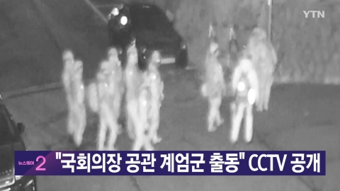 [YTN Real-time News] "The chairman of the National Assembly, martial law troops are dispatched" CCTV is released.