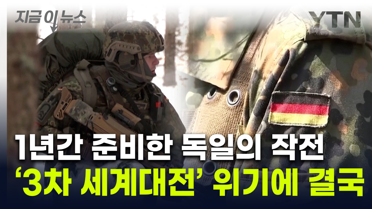 "1년간 준비했다"...'3차 대전' 대비한 독일의 작전 계획 [지금이뉴스]