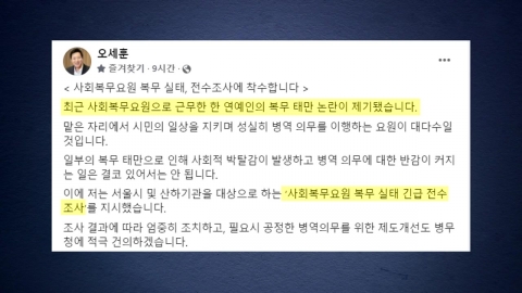 Song Minho's controversy...Oh Se-hoon conducts a full investigation into the status of social service personnel.