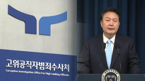 President Yoon refused to comply with the second summons...Senior Civil Servant Corruption Investigations Unit "I'll wait."