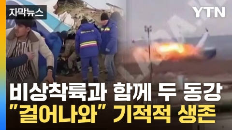 [Capture news] Airplane crash to Russia..."Survival in a Blaze"