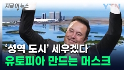 머스크표 도시 생긴다...사업 위한 \'유토피아\' 건설 추진 [지금이뉴스]