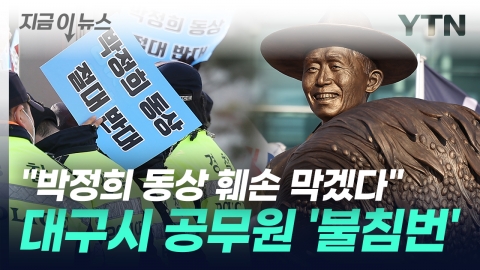 "I'm going to stop the statue from being damaged".Daegu City Government officials, a group of three, "Inserted Number" [Now News]