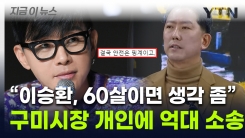 "60살이면 생각 좀 하라"는 구미시장에...이승환 \'억대 소송\' 예고 [지금이뉴스]