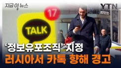 "법 어기면 차단"...러시아 의원, 카톡 향해 일방적으로 경고 [지금이뉴스]