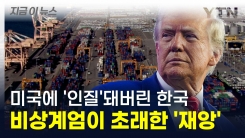 트럼프, 한국 무너뜨릴 무역 전쟁 발발? 외교적 공백이 초래한 \'재앙\' [지금이뉴스]