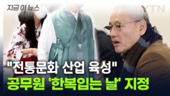 "공무원, 한복 입고 출근해요"...한복입는 날 지정한 정부 [지금이뉴스]