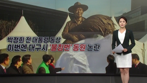 Daegu City Controversy Over 'Invincible Mobilization' of Park Chung-hee's Statue [Anchor Report]