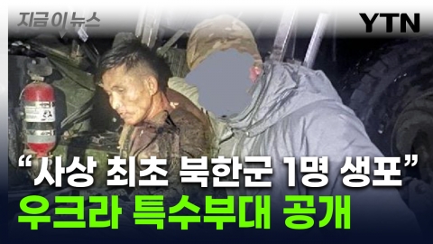 우크라, 작전 중 생포한 북한 병사 사진 공개…사실이면 최초 [지금이뉴스]