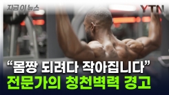 몸짱 되려 시도했다 \'날벼락\'...남성들 사이서 터져나온 충격 경험담 [지금이뉴스]