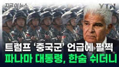 "파나마 운하에 중국군이"...트럼프 직격에 \'펄쩍\' 뛰며 보인 반응 [지금이뉴스]