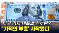 "기적 일어날 수도 있다" 미국 경제 대부흥 신호탄에 전 세계 \'관심\' [지금이뉴스]