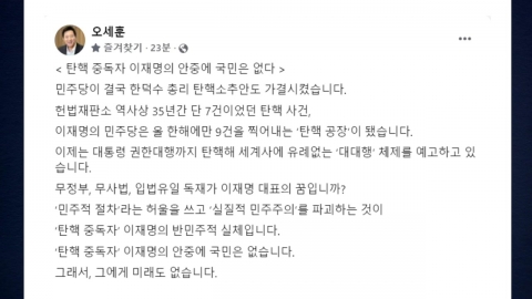 Oh Se-hoon "Lee Jae-myung, an impeachment addict..."I don't care about the people."