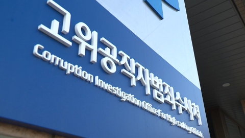 President Yoon, today's request for attendance at the Corruption Investigations Unit...possibility of non-compliance