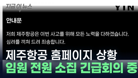 All menus disappeared on the Jeju Air website..."All the executives are in an emergency meeting." [This is news]