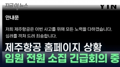 모든 메뉴 사라진 제주항공 홈페이지 상황..."임원 전원 소집해 긴급회의 중"[지금이뉴스]