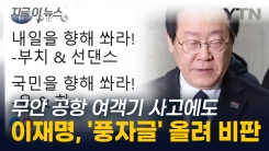 무안 공항 사고 속보 쏟아지는데...\'풍자글\' 올린 이재명 논란 [지금이뉴스]