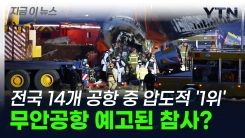 전국 14개 공항 중 압도적 \'1위\'...무안공항 예고된 참사였나? [지금이뉴스]