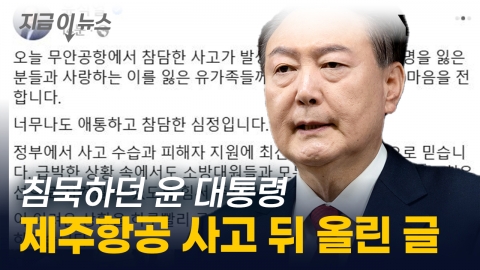 The silent President of Yoon Suk Yeol...Posted on social media after the Jeju Air disaster [Now News]