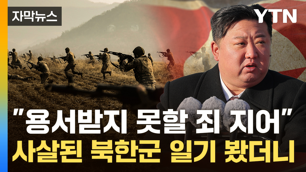 [자막뉴스] 사살 북한군 "최고사령관에 배은망덕 저질러"...김정은이 고른 정체?