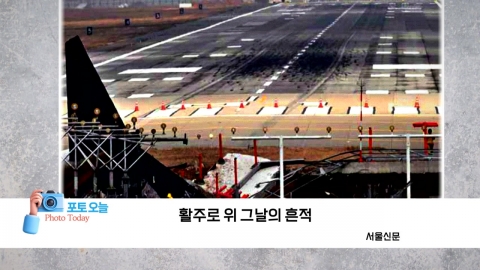 [Photo today] The traces of that day on the runway. 