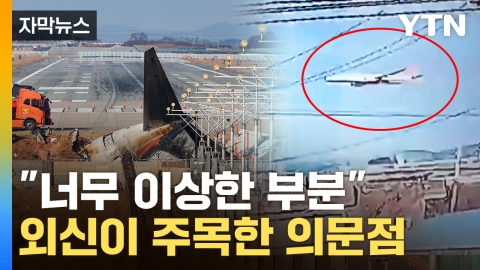 [Capture news] What's wrong with the airport?Foreign media said, "It's impossible to just talk about bird collisions."