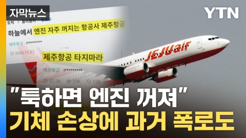 [Captured news] Jeju Air said, "I have no history of accidents."a series of dubious circumstances