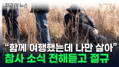 "함께 여행한 18명 중 저만 살아"....제주항공 참사 유족 오열 [지금이뉴스] 